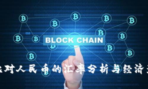 波比对人民币的汇率分析与经济影响