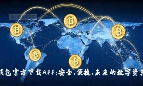 数字货币钱包官方下载APP：安全、便捷、未来的数字资产管理工具