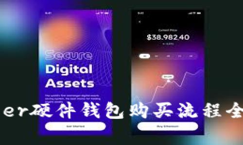 Ledger硬件钱包购买流程全解析