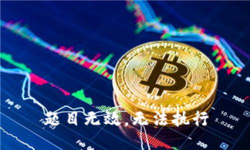 题目无效，无法执行