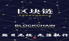 题目无效，无法执行