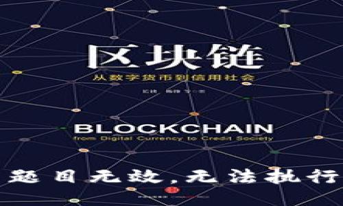题目无效，无法执行