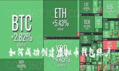 如何成功创建虚拟币钱包账户