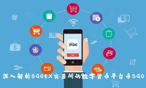 深入解析BGOEX交易所的数字货币平台币BGO