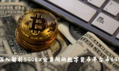 深入解析BGOEX交易所的数字货币平台币BGO