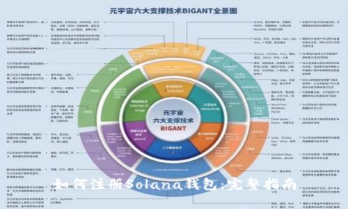 如何注册Solana钱包：完整指南