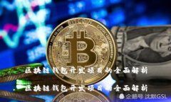 区块链钱包开发项目的全面解析区块链钱包开发