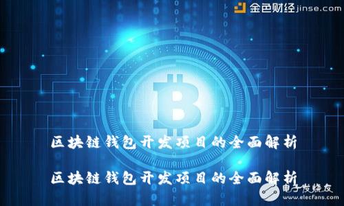 区块链钱包开发项目的全面解析

区块链钱包开发项目的全面解析