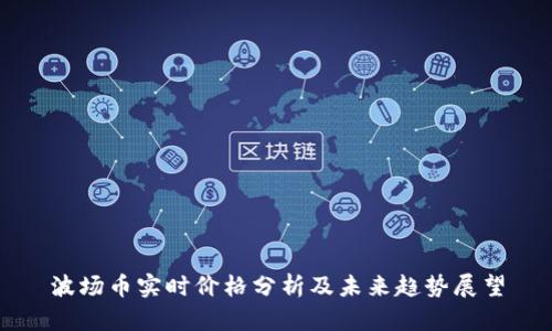 波场币实时价格分析及未来趋势展望