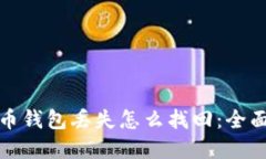 加密币钱包丢失怎么找回：全面指南
