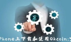 如何在iPhone上下载和使用Okcoin：完整指南