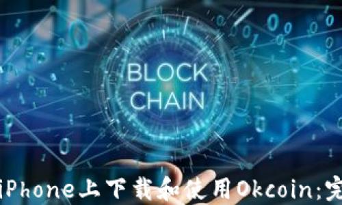 
如何在iPhone上下载和使用Okcoin：完整指南
