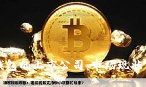 数字货币钱包的上市公司：市场现状与未来展望