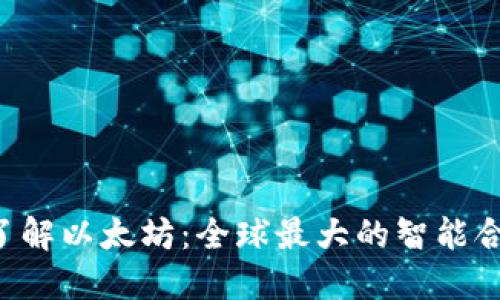  深入了解以太坊：全球最大的智能合约平台