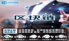  深入了解以太坊：全球最大的智能合约平台