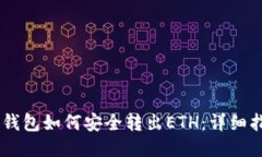 IM钱包如何安全转出ETH：详细指南
