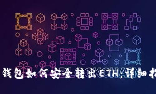 IM钱包如何安全转出ETH：详细指南