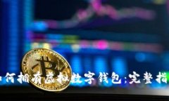 如何拥有虚拟数字钱包：完整指南