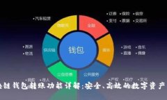 区块链钱包转账功能详解：安全、高效的数字资