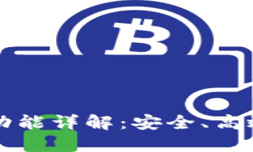 区块链钱包转账功能详解：安全、高效的数字资产管理