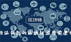 比特派钱包的区块链应用前景分析