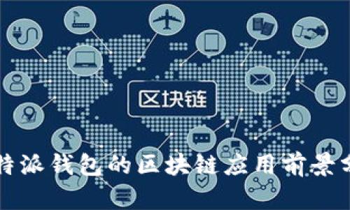 比特派钱包的区块链应用前景分析