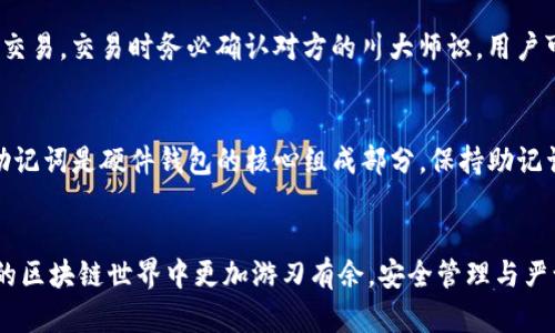 baioti区块链钱包地址与助记词：全面解析及安全管理指南/baioti
区块链, 钱包地址, 助记词/guanjianci

引言
随着区块链技术的迅猛发展，数字货币的使用愈发普及。无论是投资比特币、以太坊等数字资产，还是参与去中心化金融（DeFi）项目，区块链钱包都是用户与区块链网络之间的关键桥梁。在这个过程中，两大概念不可或缺，那就是钱包地址和助记词。本文将全面探讨这两个概念的本质、作用、安全管理方法及潜在风险，帮助用户更好地理解和使用区块链钱包。

区块链钱包及其功能
区块链钱包是用于存储和管理数字资产的工具。它不仅仅是一个存储数字货币的地方，还是用户与区块链网络进行交互的接口。用户通过钱包，可以接收、发送数字货币，查看账户余额，参与智能合约等。区块链钱包通常分为热钱包和冷钱包，热钱包是在线的，而冷钱包则是物理设备或纸质形式的离线存储。

钱包地址的概念及生成
钱包地址是用户在区块链上进行交易时的唯一标识符，可以把它看作是邮寄地址。每个钱包地址都是通过多种加密算法生成的，确保其唯一性和安全性。生成过程通常涉及将公钥进行哈希处理，从而得到一个较短、易于分享的字符串。用户可以通过这个地址接收其他人发送的数字货币。

助记词的概念及作用
助记词（Mnemonic phrase）是一种将复杂的私钥以易于记忆的词语形式展现的方法。通常由12、18或24个单词组成，这些单词按照特定顺序排列。助记词让用户更容易记住自己的钱包私钥，避免因遗忘私钥而导致无法访问资产。助记词通常在创建钱包时生成，并且是恢复钱包的重要凭证。

如何安全管理钱包地址与助记词
安全管理钱包地址与助记词是保护数字资产的关键。用户应采取以下措施：
1. 尽量使用硬件钱包或冷钱包来存储助记词，避免在联网设备中存储。
2. 定期备份助记词，并将备份存放在安全的位置，例如保险箱中。
3. 不要向他人泄露助记词或钱包地址，避免钓鱼攻击。
4. 采用多重签名钱包，增加安全保障。
5. 定期更新安全防护软件，保持设备安全。

常见问题解答

问题一：钱包地址与助记词有什么区别？
钱包地址和助记词虽都与区块链钱包密切相关，但功能和用途截然不同。钱包地址是用于交易的标识符，长度较短，用户通过钱包地址接收和发送数字货币。而助记词是复杂私钥的简化形式，帮助用户方便记忆和备份，用户需要通过助记词来恢复钱包访问。如果将钱包看作一个房间，钱包地址就是房间的门牌号，而助记词则是打开这扇门所需的钥匙。

问题二：助记词遗失了怎么办？
助记词是用户恢复钱包和访问资产的唯一凭证，因此，丢失助记词几乎意味着无法访问钱包里的数字货币。如果用户已经有备份，可以通过备份恢复钱包。如果备份也丢失，用户则面临永久性失去资产的风险。因此，创建钱包时，务必妥善保管助记词，以避免此类问题的发生。

问题三：如何生成和使用助记词？
助记词是在创建钱包时自动生成的。大多数区块链钱包会生成12至24个助记词，每个词都来源于一组指定的单词库。在使用助记词时，用户可以在钱包的恢复选项中选择通过助记词恢复钱包，输入助记词后，系统会验证词语的顺序和完整性，如果正确，用户将能够访问之前的资产。在使用过程中，用户需要确保助记词的安全，不应该在互联网或未经加密的情况下保存。

问题四：如何确保我的钱包地址安全？
保护钱包地址的安全性同样重要。用户应采取策略减少风险，例如使用二维码扫描发送地址以免输入错误。定期检查账户活动，确保未授权的交易。避免在公共场合或不安全的网络（例如公共WiFi）下进行交易，交易时务必确认对方的川大师识。用户可以考虑使用多重签名钱包，只有获得多个私钥才能完成交易，从而增加安全性。

问题五：助记词与硬件钱包的关系是什么？
硬件钱包是一种物理设备，提供比软件钱包更高的安全性。硬件钱包通常在生成助记词时同步更新，并在设备中生成和存储私钥。用户可以在设置硬件钱包时获得相应的助记词，以用于备份和恢复。由于助记词是硬件钱包的核心组成部分，保持助记词的安全直接关系到数字资产的安全。硬件钱包通过将私钥保存在离线环境中，避免黑客攻击和钓鱼陷阱，确保用户资产的安全。对于长期持有数字资产的用户，硬件钱包结合助记词保护是一种理想选择。

总结
保持对区块链钱包地址与助记词的全面理解是每位数字资产用户的必修课。通过了解钱包的功能、地址与助记词的区别以及安全管理方法，用户不仅能够有效保护自己的数字资产，同时也能在日新月异的区块链世界中更加游刃有余。安全管理与严谨操作是投资数字资产的重要保障，只有这样，才能在潜力巨大的区块链生态中获得成功。