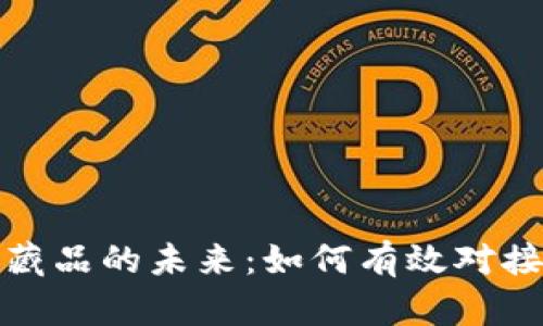 数字藏品的未来：如何有效对接钱包