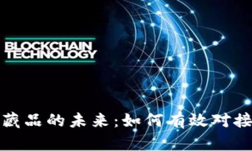 数字藏品的未来：如何有效对接钱包