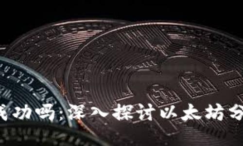 ETHW会成功吗：深入探讨以太坊分叉的未来