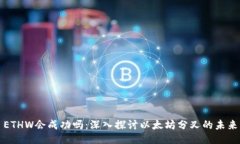 ETHW会成功吗：深入探讨以太坊分叉的未来
