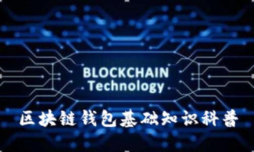 区块链钱包基础知识科普