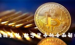 从钱包到区块链系统：数字货币的全面解析与未