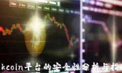 Okcoin平台的安全性分析与指南