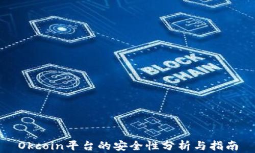 
Okcoin平台的安全性分析与指南
