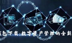 0K钱包下载：数字资产管理的全新选择