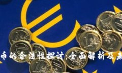 数字货币的合法性探讨：全面解析及未来展望