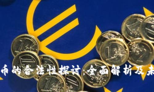 数字货币的合法性探讨：全面解析及未来展望