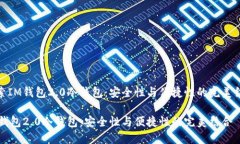 探索IM钱包2.0冷钱包：安全性与便捷性的完美结合