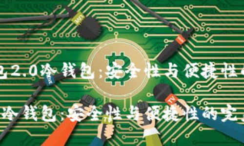 探索IM钱包2.0冷钱包：安全性与便捷性的完美结合

IM钱包2.0冷钱包：安全性与便捷性的完美结合