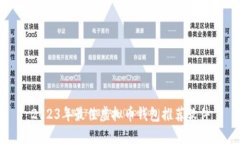 2023年最佳虚拟币钱包推荐软件
