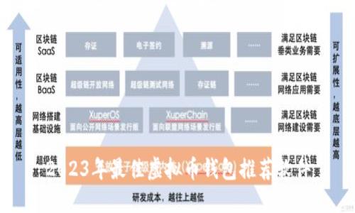 2023年最佳虚拟币钱包推荐软件