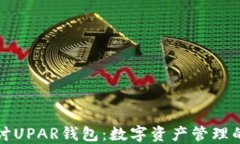 深入探讨UPAR钱包：数字资产管理的新选择