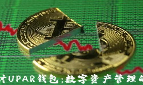 
深入探讨UPAR钱包：数字资产管理的新选择