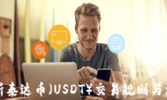 全面解析泰达币（USDT）交易规则与注意事项