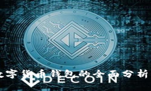 香港数字货币钱包的全面分析与推荐