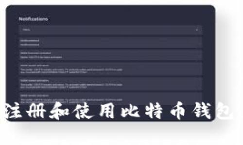 如何安全注册和使用比特币钱包：全面指南