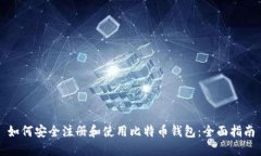 如何安全注册和使用比特币钱包：全面指南