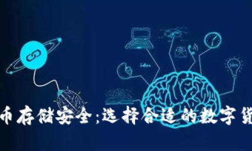 加密货币存储安全：选择合适的数字货币钱包