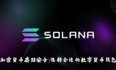 加密货币存储安全：选择合适的数字货币钱包
